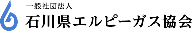 一般社団法人石川県エルピーガス協会